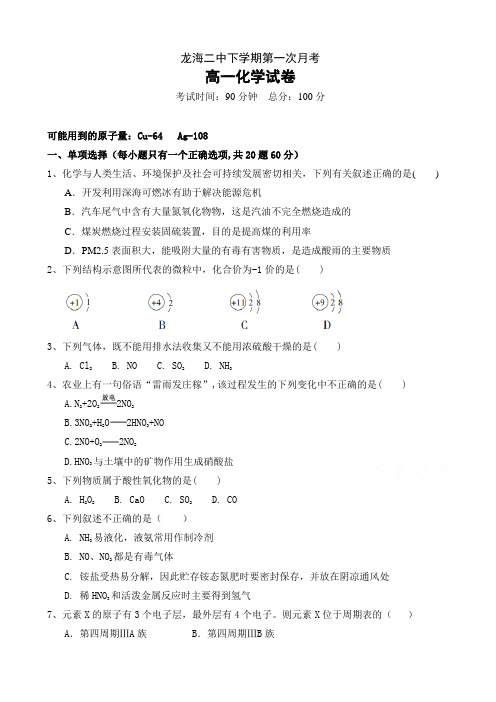 福建省龙海市高一下学期第一次月考(4月)化学word版有答案wl