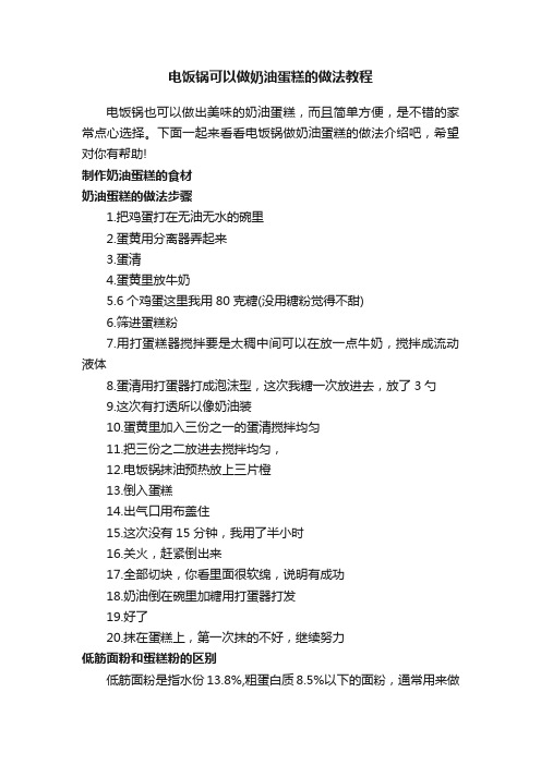 电饭锅可以做奶油蛋糕的做法教程