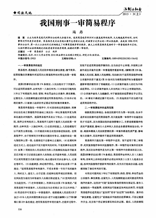 我国刑事一审简易程序