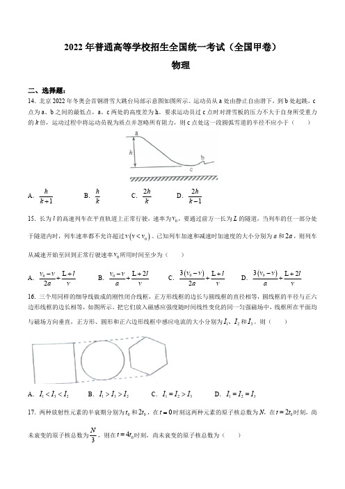 2022年全国甲卷理综物理高考真题卷