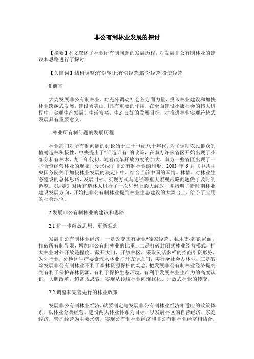 非公有制林业发展的探讨