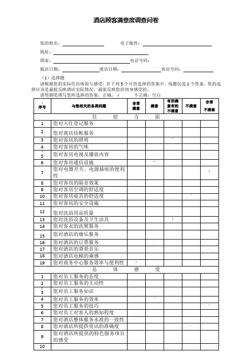 酒店顾客满意度调查表