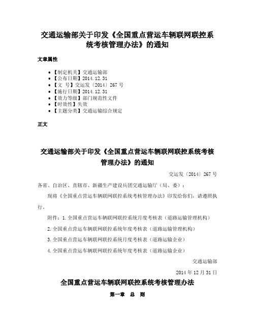 交通运输部关于印发《全国重点营运车辆联网联控系统考核管理办法》的通知