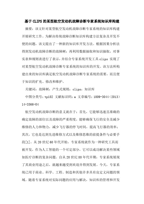 基于CLIPS的某型航空发动机故障诊断专家系统知识库构建