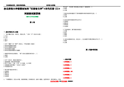 东北师范大学智慧树知到“汉语言文学”《古代汉语(2)》网课测试题答案卷4