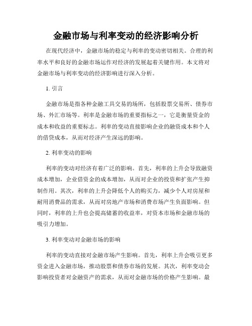 金融市场与利率变动的经济影响分析