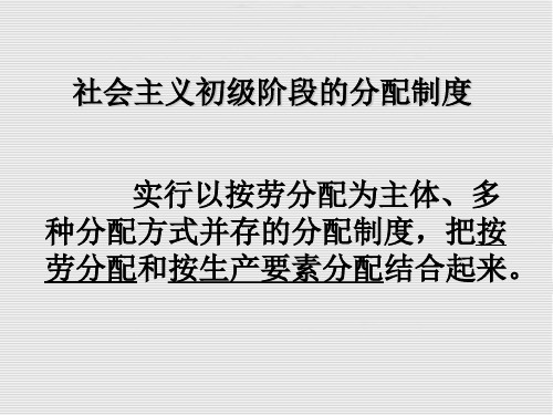 社会主义初级阶段的分配制度