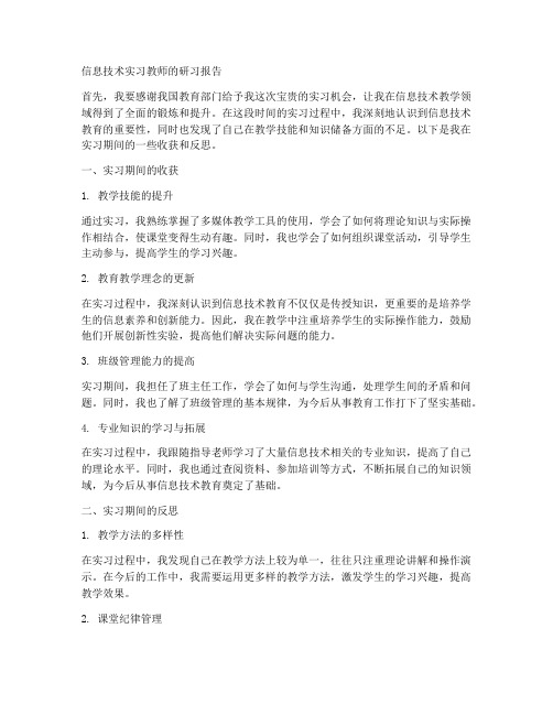 信息技术实习教师的研习报告