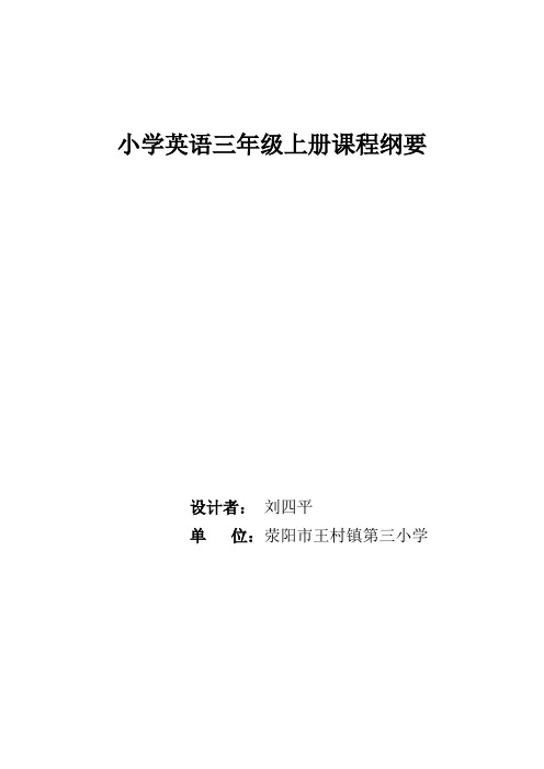 小学英语三年级上册课程纲要