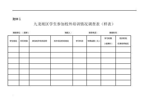 校外培训调查表