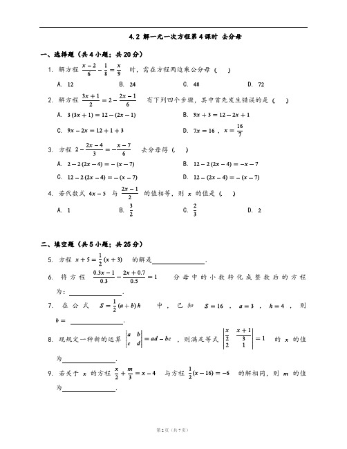 苏科版七年级数学上册同步练习4.2 解一元一次方程第4课时 去分母(word版含答案解析)