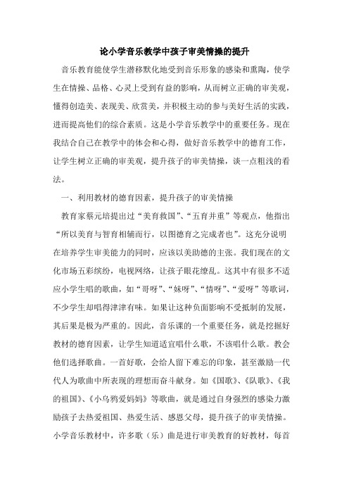 论小学音乐教学中孩子审美情操的提升