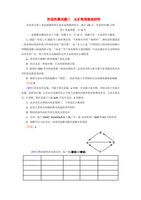 2022届高三化学总复习 阶段测试从矿物到基础材料 苏教版