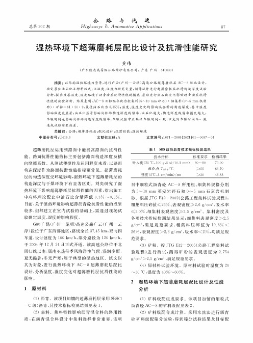 湿热环境下超薄磨耗层配比设计及抗滑性能研究