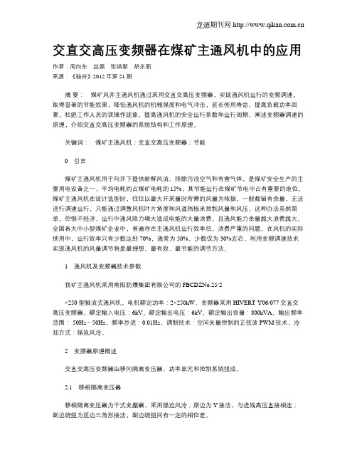 交直交高压变频器在煤矿主通风机中的应用