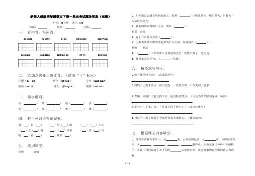 新版人教版四年级语文下册一单元考试题及答案(完整)