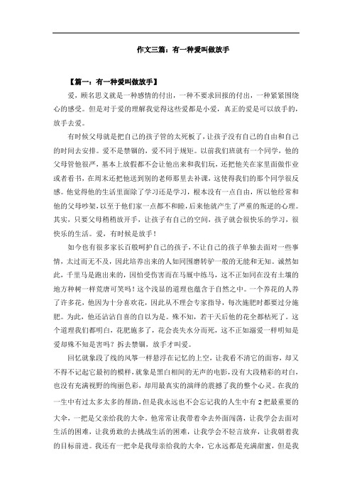 作文三篇：有一种爱叫做放手