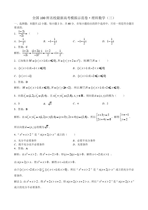 全国100所名校最新高考模拟示范卷 理科数学(三)(教师版)