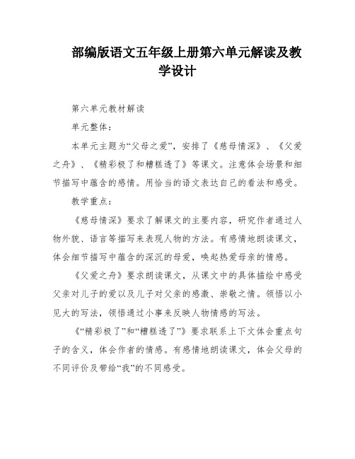 部编版语文五年级上册第六单元解读及教学设计