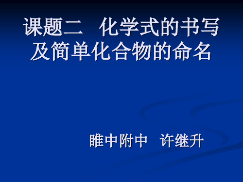 化学式的书写及简单化合物的命名。睢中附中