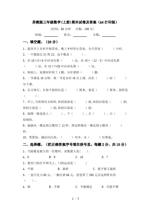 苏教版三年级数学(上册)期末试卷及答案(A4打印版)