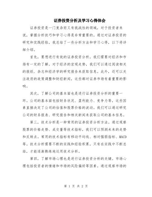 证券投资分析及学习心得体会