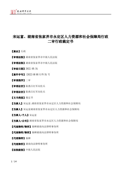 宋运富、湖南省张家界市永定区人力资源和社会保障局行政二审行政裁定书