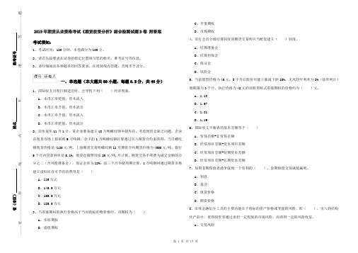 2019年期货从业资格考试《期货投资分析》综合检测试题D卷 附答案