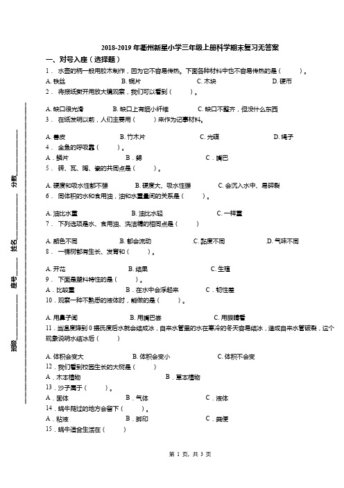 2018-2019年衢州新星小学三年级上册科学期末复习无答案