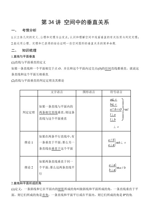 第34讲 空间中的垂直关系(解析版)2021年新高考数学一轮专题复习(新高考专版)