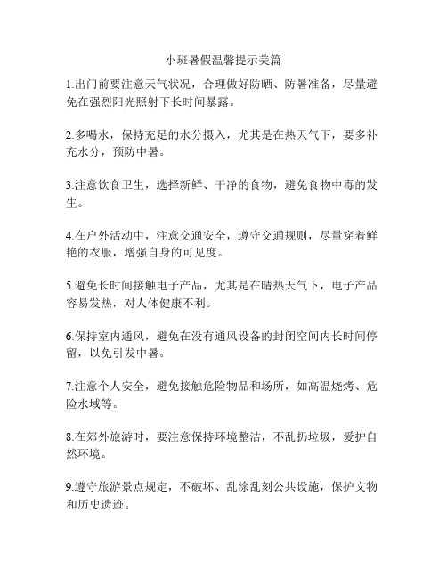 小班暑假温馨提示美篇