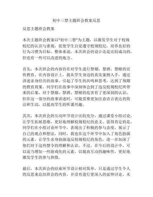 初中三禁主题班会教案反思