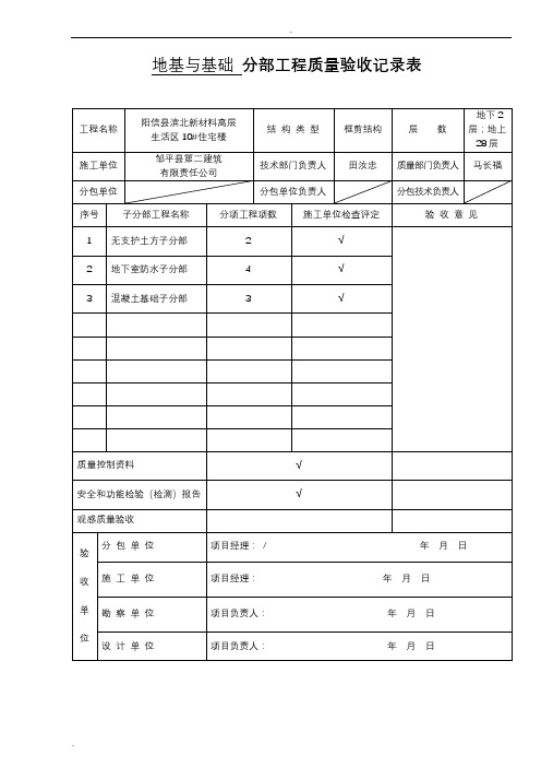 地基与基础分部工程质量验收记录表