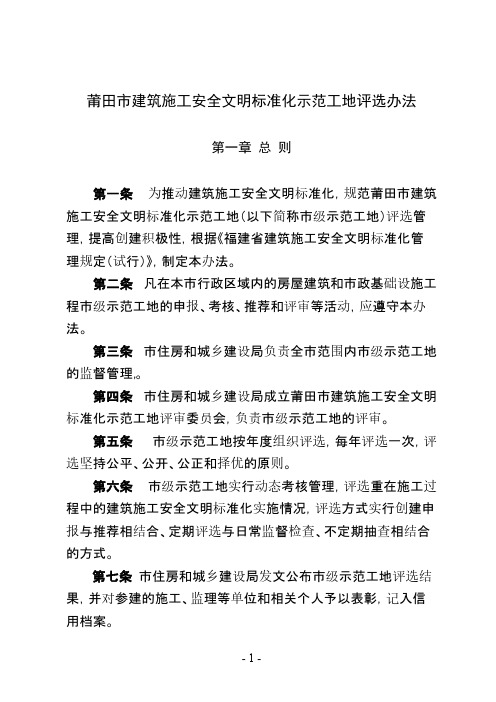 【VIP专享】莆田市住房和城乡建设局关于莆田市建筑施工安全文明标准化示范工地评选办法的通知