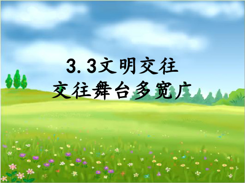 粤教版初一上册政治3.0第三单元学会交往PPT课件(1)课件