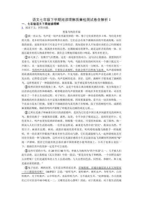 语文七年级下学期阅读理解质量检测试卷含解析1