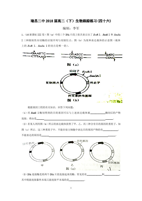 瑞昌二中2018届高二(下)生物跟踪练习(四十六)