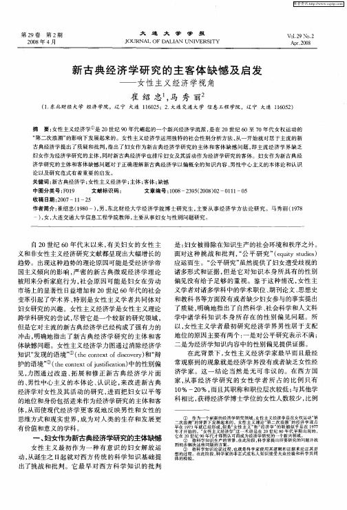 新古典经济学研究的主客体缺憾及启发——女性主义经济学视角