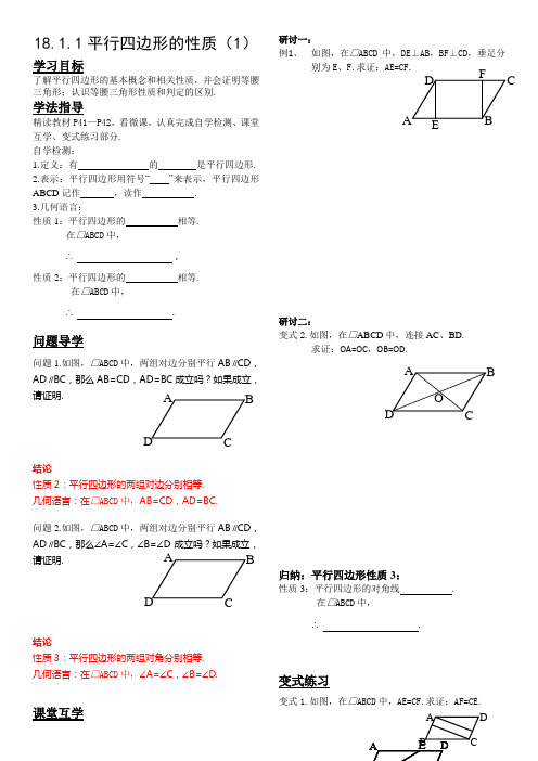 平行四边形的性质(导学案)