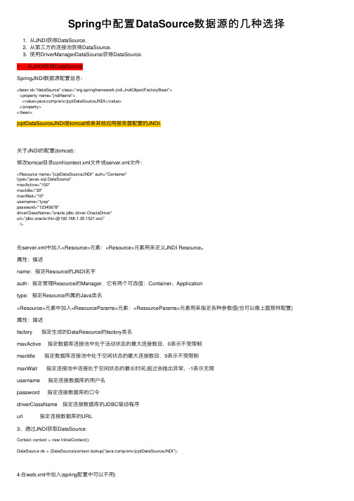 Spring中配置DataSource数据源的几种选择