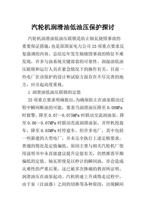 汽轮机润滑油低油压保护探讨