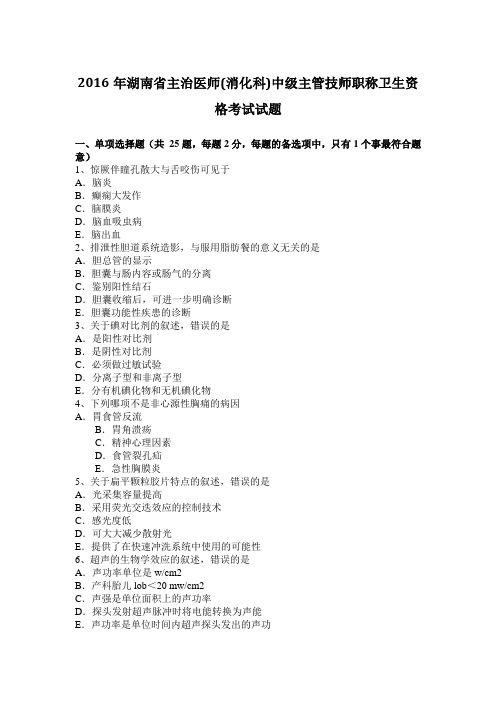 2016年湖南省主治医师(消化科)中级主管技师职称卫生资格考试试题