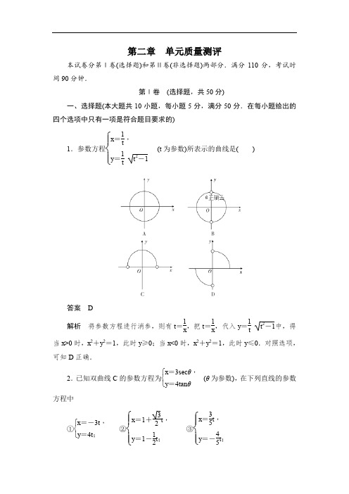 2019-2020学年高中数学人教A版选修4-4同步作业与测评：第二章 参数方程 单元质量测评 Word版含答案