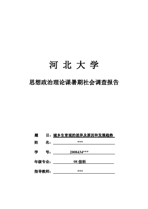 城乡生育观的差异及原因与发展趋势调查报告