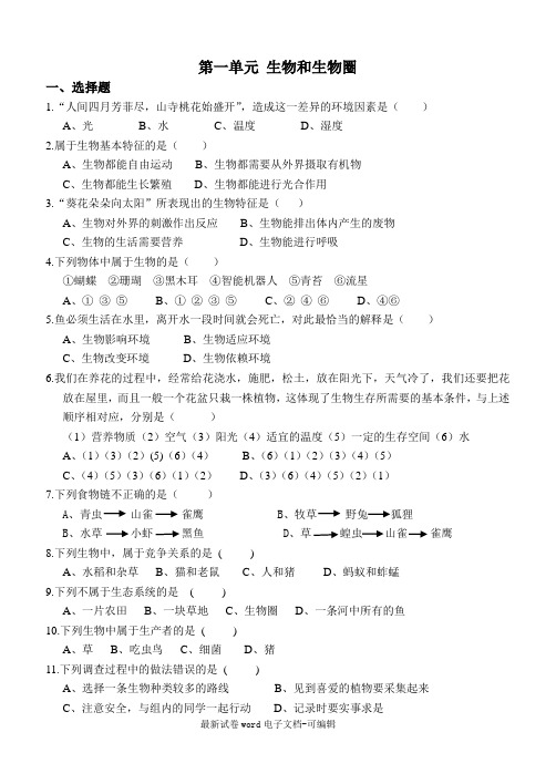 新人教版初中生物_第一单元_生物和生物圈_测试题