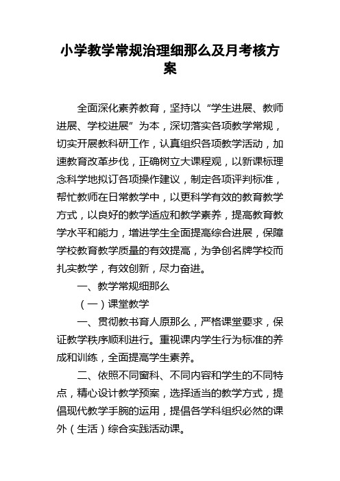 小学教学常规治理细那么及月考核方案