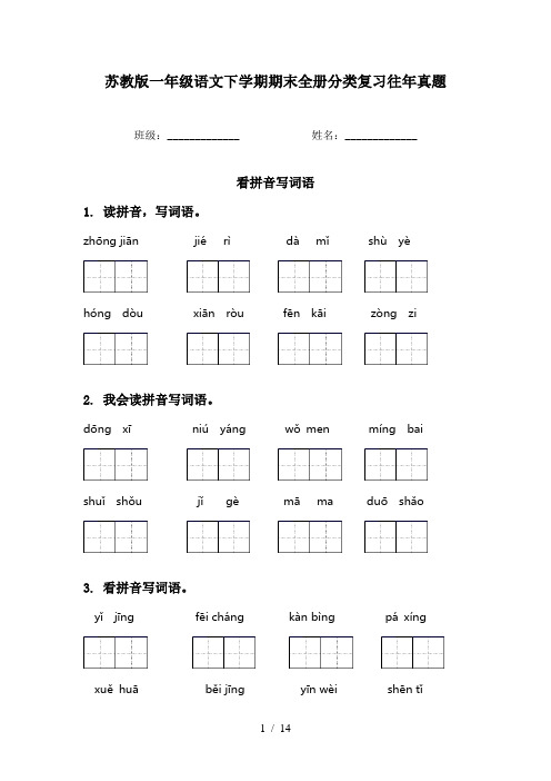 苏教版一年级语文下学期期末全册分类复习往年真题