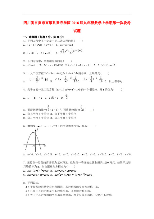 四川省自贡市富顺县童寺学区九年级数学上学期第一次段