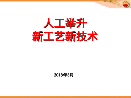 579--人工举升新工艺新技术培训讲义PPT图文(1)