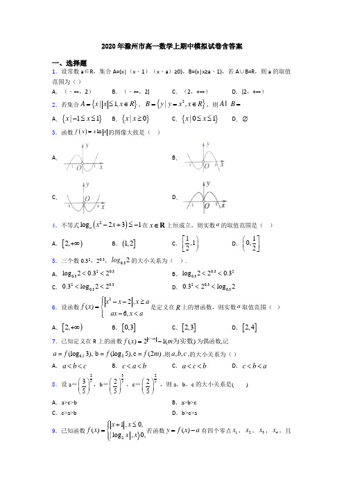 2020年滁州市高一数学上期中模拟试卷含答案